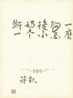 断奶后胸一个大一个小怎么办