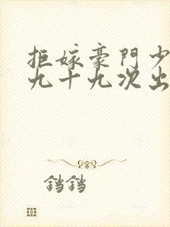 拒嫁豪门少夫人九十九次出逃txt