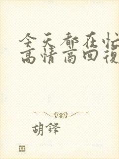 今天都在忙怎么高情商回复