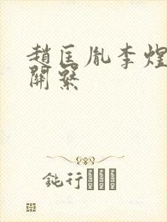 赵匡胤李煜什么关系