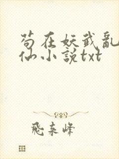 苟在妖武乱世修仙小说txt封面