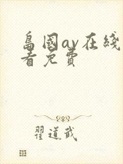 岛国av在线观看免费