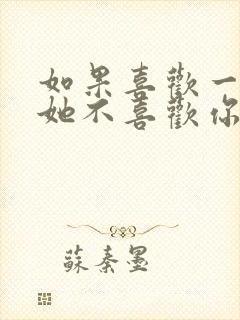 如果喜欢一个人她不喜欢你怎么办