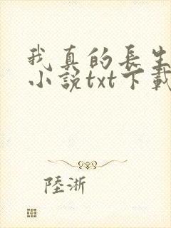 我真的长生不老小说txt下载全集