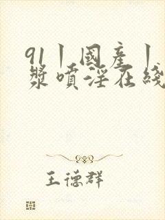 91丨国产丨白浆喷淫在线观看封面