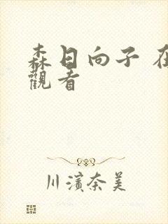 森日向子 在线观看