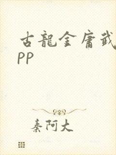 古龙金庸武侠app