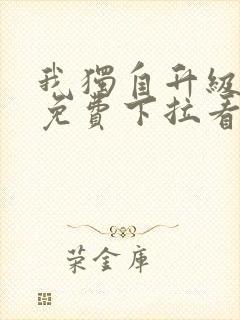 我独自升级漫画免费下拉看