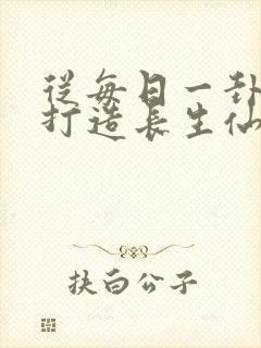 从每日一卦开始打造长生仙族笔趣阁