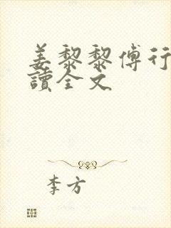 姜黎黎傅行琛阅读全文