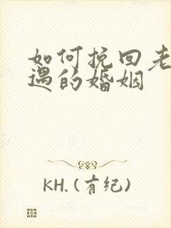 如何挽回老公外遇的婚姻封面