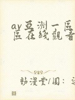 av亚洲一区二区在线观看