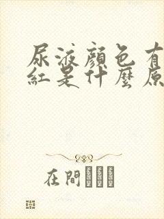 尿液颜色有点发红是什么原因导致的封面