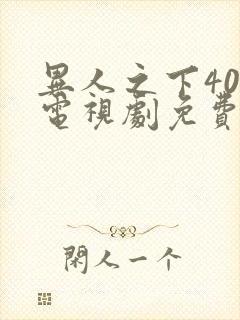 异人之下40集电视剧免费观看完整版