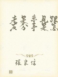 老是梦见跟男朋友分手是怎么回事