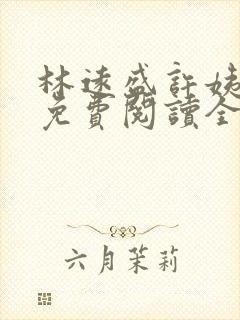 林远盛许姨小说免费阅读全文