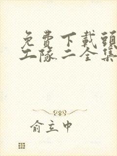 免费下载头脑特工队二全集