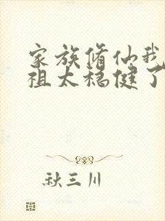 家族修仙我家老祖太稳健了笔趣阁