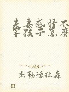 夫妻感情不好影响孩子怎么办