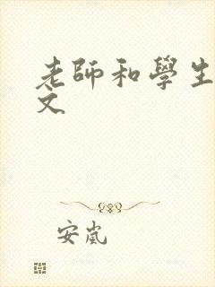 老师和学生肉h文