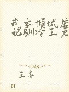 我本倾城废柴狂妃驯冷王免费阅读