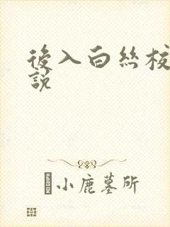 后入白丝校花小说