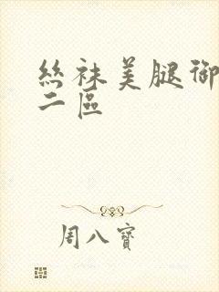 丝袜美腿御姐一二区