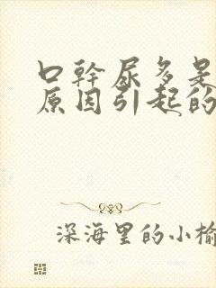 口干尿多是什么原因引起的