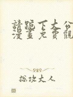 请跪下大公殿下漫画免费观看