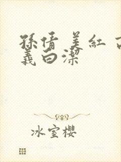 孙倩 美红 高义白洁