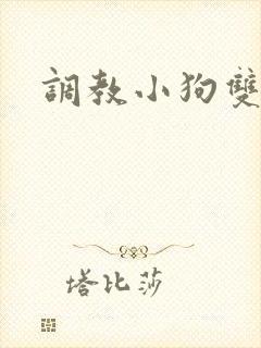 调教小狗双男主