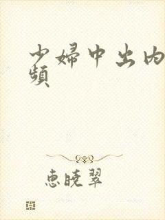 少妇中出内射视频封面