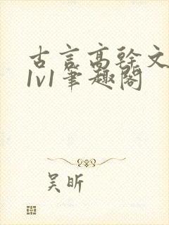 古言高干文小说1v1笔趣阁