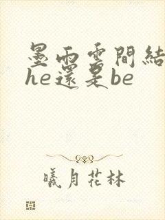 墨雨云间结局是he还是be