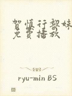 贺慎行黎姝短剧免费播放封面