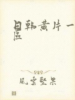 日韩黄片一级二区