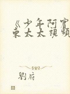 《少年阿宾》房东太太视频