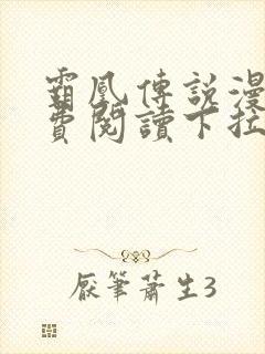 霸凰传说漫画免费阅读下拉式封面