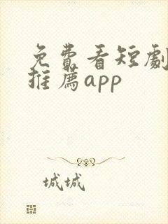 免费看短剧软件推荐app