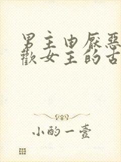 男主由厌恶到喜欢女主的古言小说