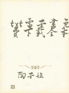 txt电子书免费下载全本txt
