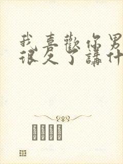 我喜欢你男朋友很久了讲什么