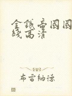 金钱帝国国语在线高清封面