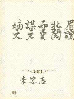 嫡谋面北眉南全文免费阅读无弹窗