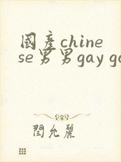 国产chinese男男gay gay