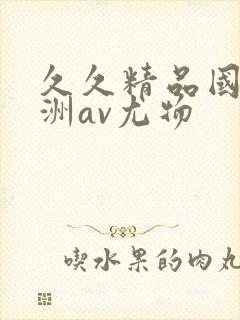 久久精品国产亚洲av尤物封面