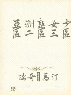 亚洲熟女少妇一区二区三区网站