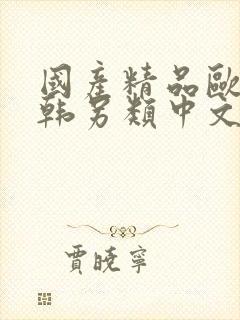 国产精品欧美日韩另类中文版