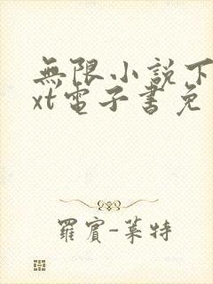 无限小说下载txt电子书免费全本下载