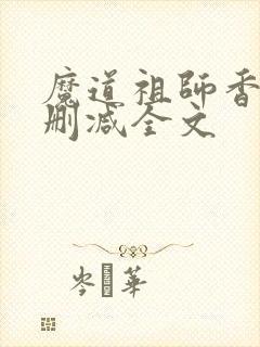魔道祖师香炉无删减全文封面